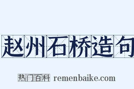 赵州石桥造句是什么意思的图片